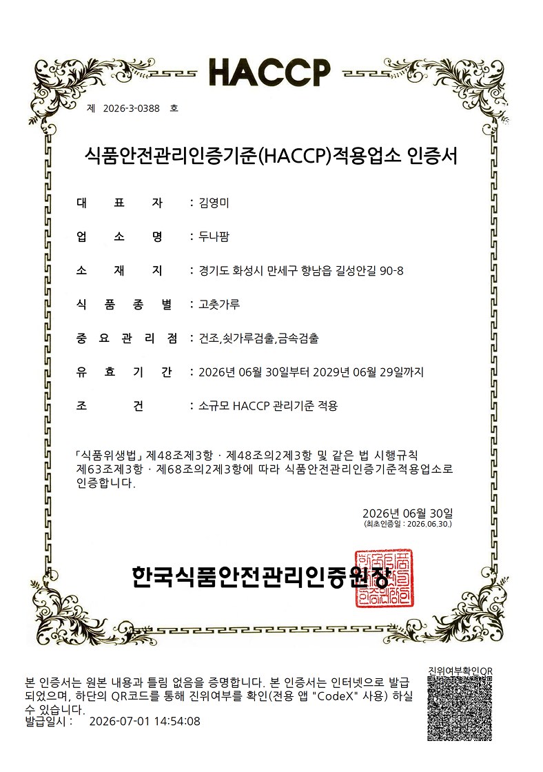 두나팜 HACCP 인증서